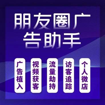 朋友圈广告助手公众号小程序19.4.0+插件-小程序源码