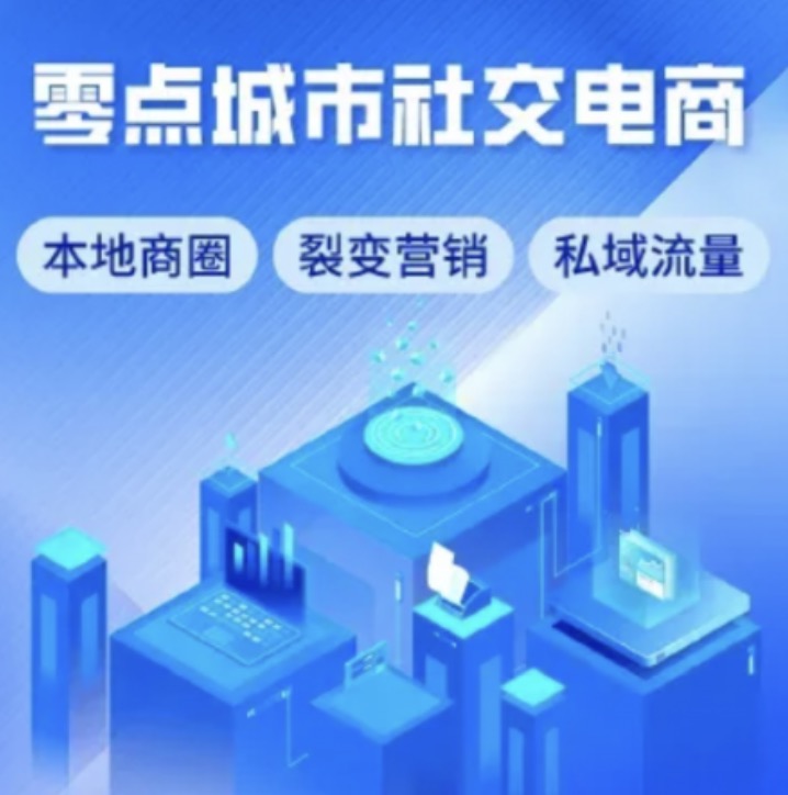 零点城市社交电商v2.1.2.0(独立在线更新版)-小程序源码