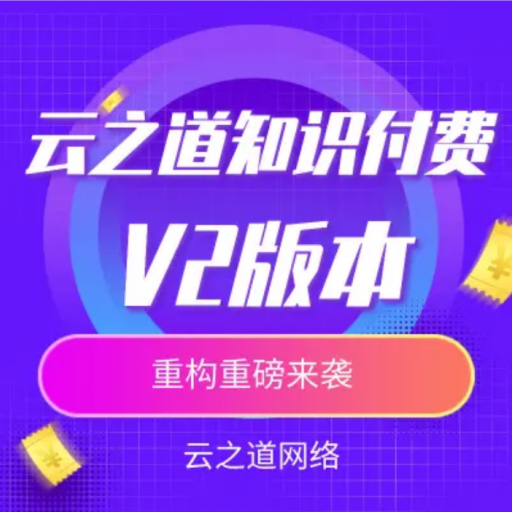 云之道知识付费V2独立版-2.1.9-小程序源码