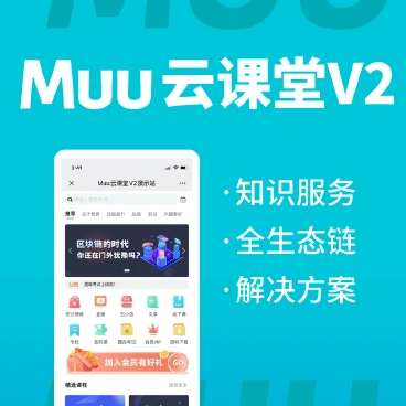 Muu云课堂V2公众号小程序v2.0.3+前端